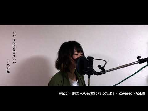 wacci 「別の人の彼女になったよ」  (covered PASERI)