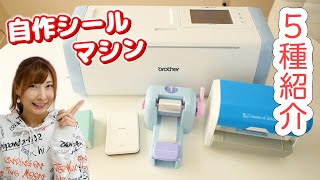 [DIY] Introducing 5 types of machines that can make stickers.