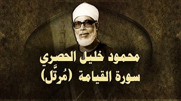 (الشيخ الحصري - سورة القيامة (مرتّل