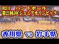 平成24年第21回JOCジュニアオリンピックカップハンドボール大会男子予選Ｄリーグ　香川県選抜VS岩手県選抜（フルバージョン）