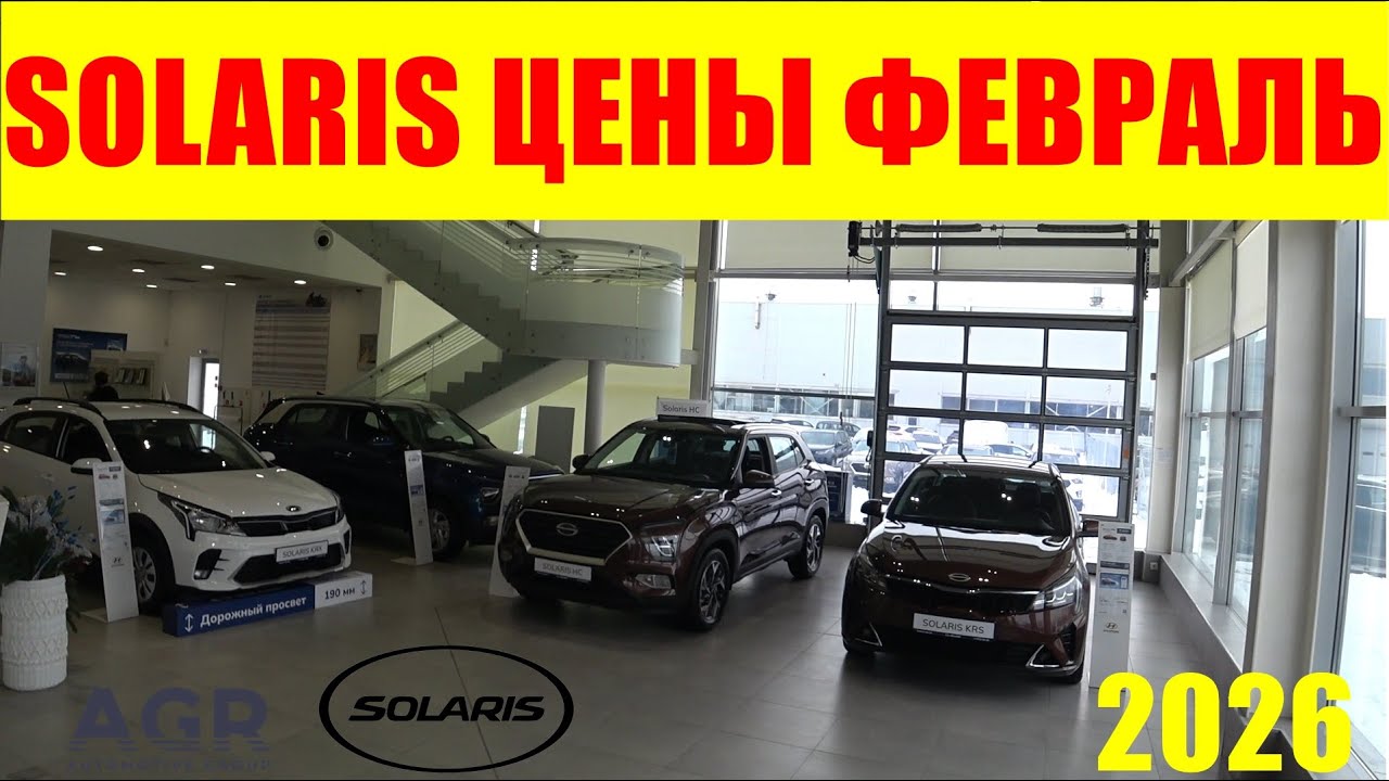 SOLARIS ЦЕНЫ ФЕВРАЛЬ 2026