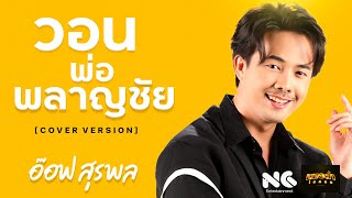 วอนเจ้าพ่อพลาญชัย Cover by อ๊อฟ หมอลำไอดอล