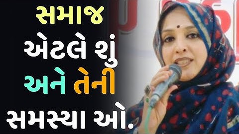 સમાજ એટલે શું અને તેની સમસ્યા ઓ  /  Nihal Ben gadhvi latest piece motivation ? {2023}