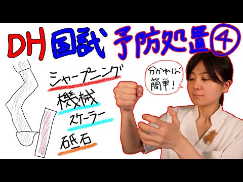 【予防処置④】DH国試対策 with ドクター歯科衛生士 Akane