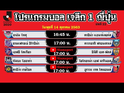 ตารางบอล โปรแกรมเจลีก 1 วันนี้ 14/10/63 วันที่ 14 ตุลาคม 2563  นัดที่ 21 j league 1 2020