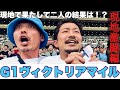 【現地激闘編】今週はG1ヴィクトリアマイル！現地での勝負に２人は勝って帰れたのか・・それとも！？