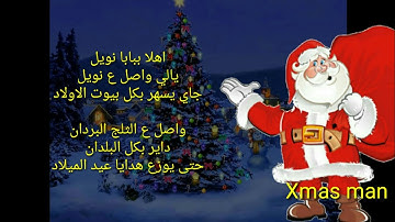 يلا يا بابا نويل مع الكلمات / come on Santa Claus Arab song