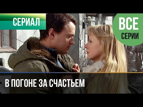 ▶️ В погоне за счастьем Все серии  -  Мелодрама, детектив | Фильмы и сериалы