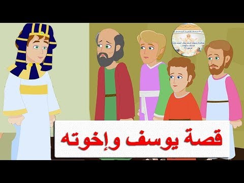 فيديو: أين قصة يوسف وإخوته في الكتاب المقدس؟