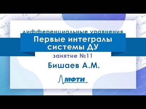 Лекция №11 по ДУ. Первые интегралы системы ДУ. Бишаев А. М.