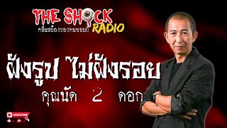 ฝังรูป ไม่ฝังรอย คุณนัด 2 ดอก l TheShock13