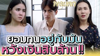 ยอมทนอยู่กับมัน..เพื่อเงินสิบล้าน !! (ละครสั้น) - พลุแตก แชนแนล