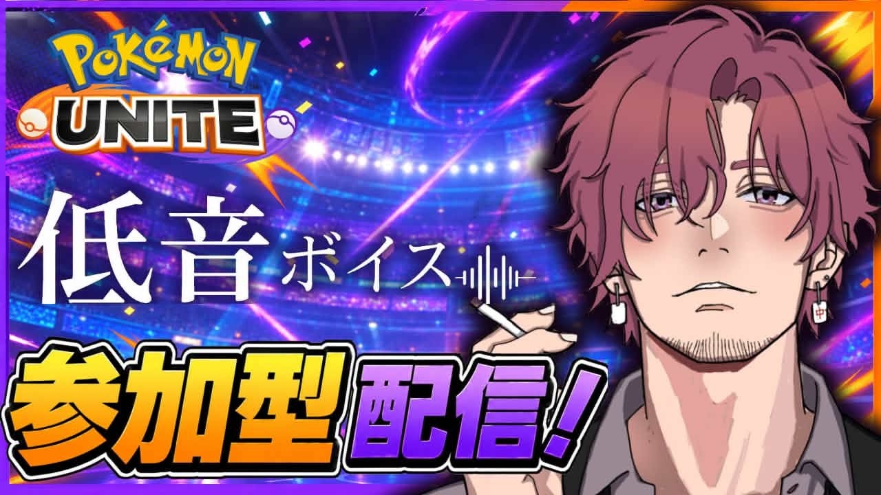 参加型】低音ってのはな支えるためにあるんだよ【ポケモンユナイト