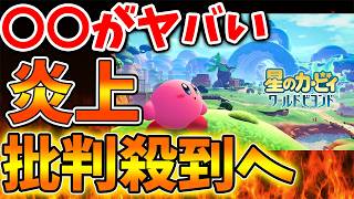 【星のカービィ ワールドビヨンド】嘘だと思ったらマジだった。。。流石にこれはヤバいのか？【Nintendo Switch 2/桜井/エアライド/最新情報/ニンテンドーダイレクト/ホップスター