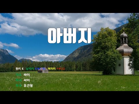 [은성반주기] 아버지 - 싸이(PSY) /MR/가사