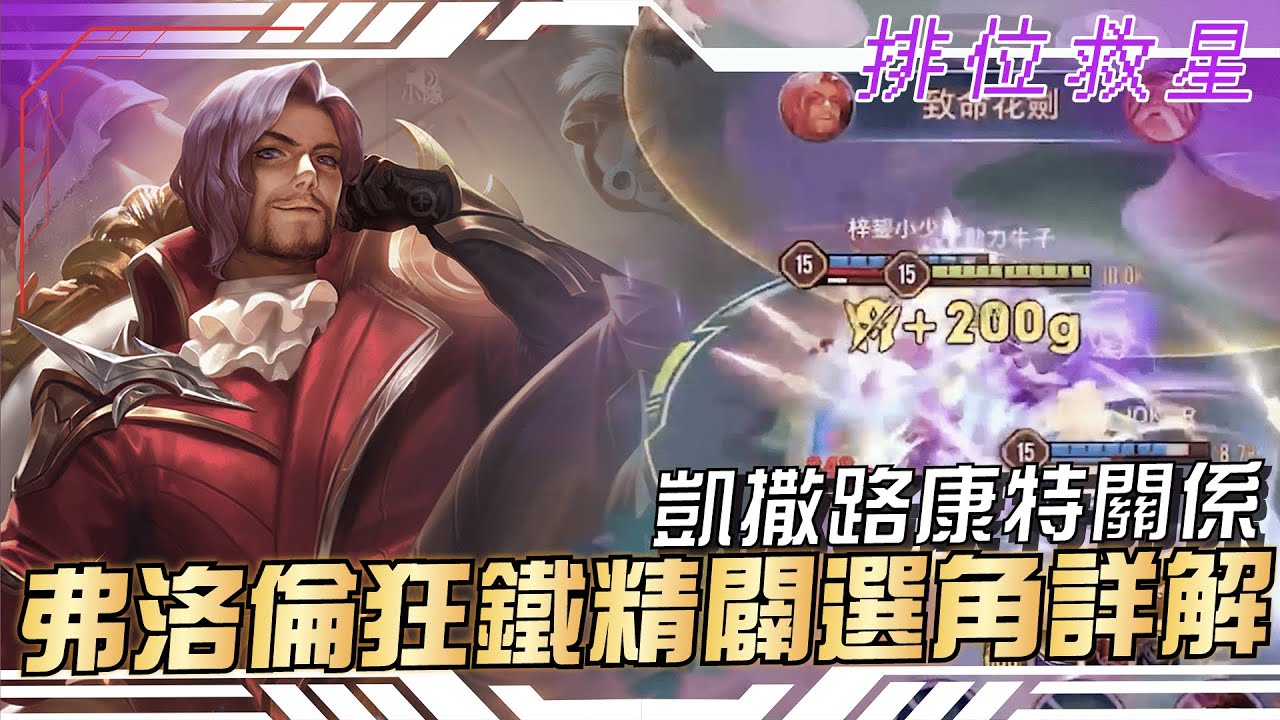 傳說對決 |超熱門狂鐵還有超討人厭弗洛倫兩大角色一次分析給你聽!| Sirenia 海牛 |排位救星