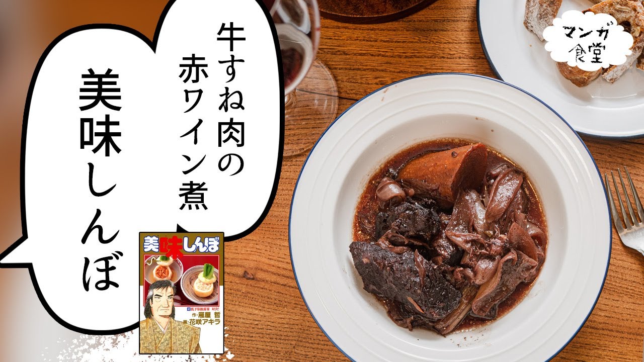 美味しんぼ」（雁屋哲／花咲アキラ）の牛すね肉の赤ワイン煮【漫画飯