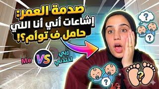 اغرب الإشاعات عني / حامل في توأم🙆🏼‍♀️😳