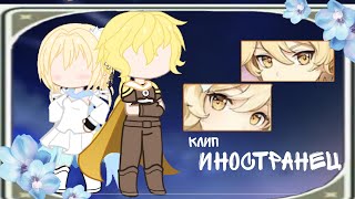 💫•||Клип Иностранец||Genshin Impact Gacha Club||•💫