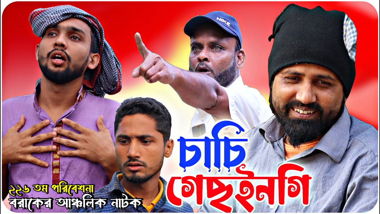 চাচি গেছইনগি। বরাকের আঞ্চলিক নাটক। BARAK KANTHA