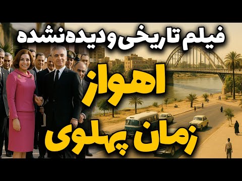 فیلم نایاب از سفر شاه و شهبانو فرح به اهواز استقبال تاریخی مردم خوزستان