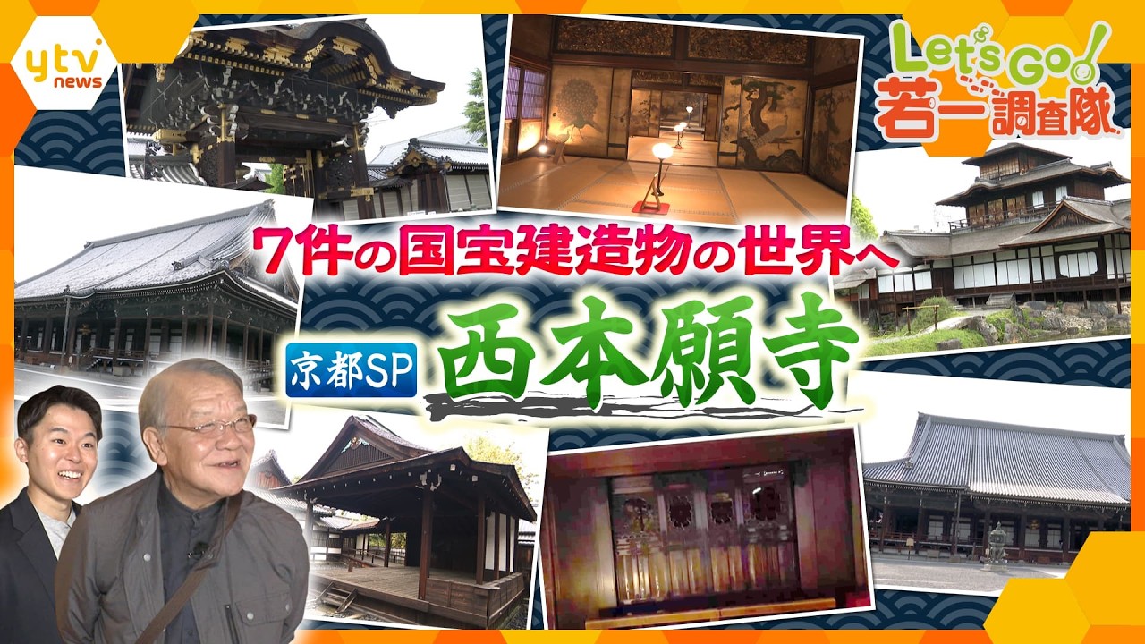 若一調査隊】豪壮華麗！非公開エリアにも潜入 400年以上の歴史を誇る