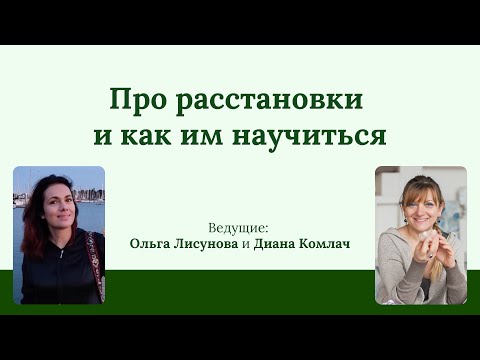 Про РАССТАНОВКИ и как им научиться.