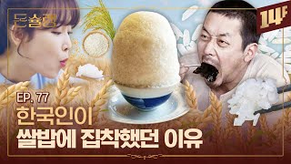 "조선인은 계속 먹을 준비가 돼 있다" 한 선교사가 본 한국인의 쌀 사랑🥄ㅣ돈슐랭 / 14F