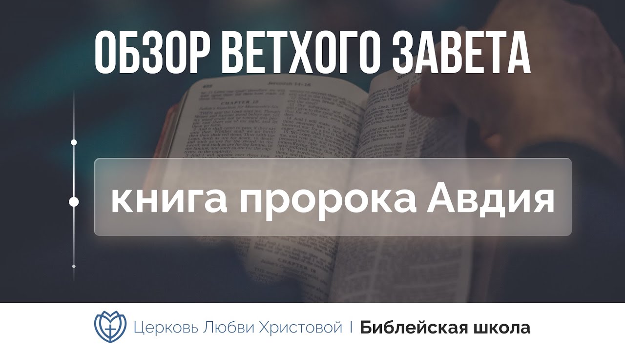 Книга пророка Авдия | Ветхий Завет говорит | Алексей Прокопенко - YouTube