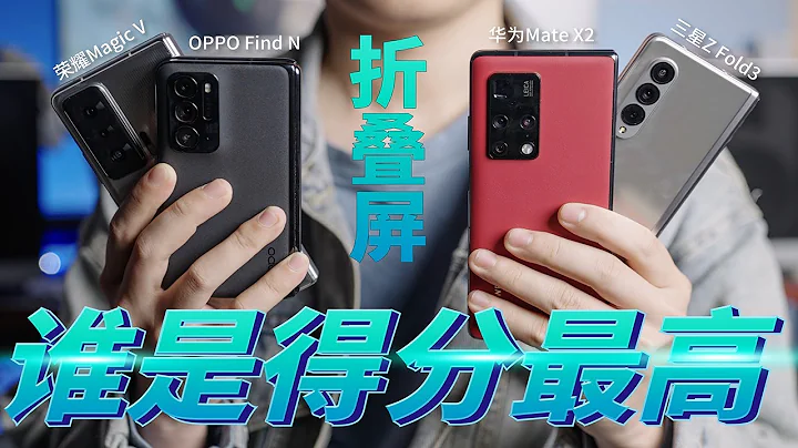 摺疊屏手機是未來主流？ 四款主流摺疊屏測評報告【兔撕機】 - 天天要聞