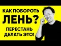 КАК ПОБОРОТЬ ЛЕНЬ. Избавься от лени навсегда | Джим Квик