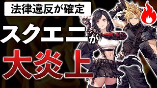 スクエニが消費者庁コラボ…開発が&quot;暴露&quot;して新たな詐欺疑惑が浮上した件について【FFBE幻影戦争】