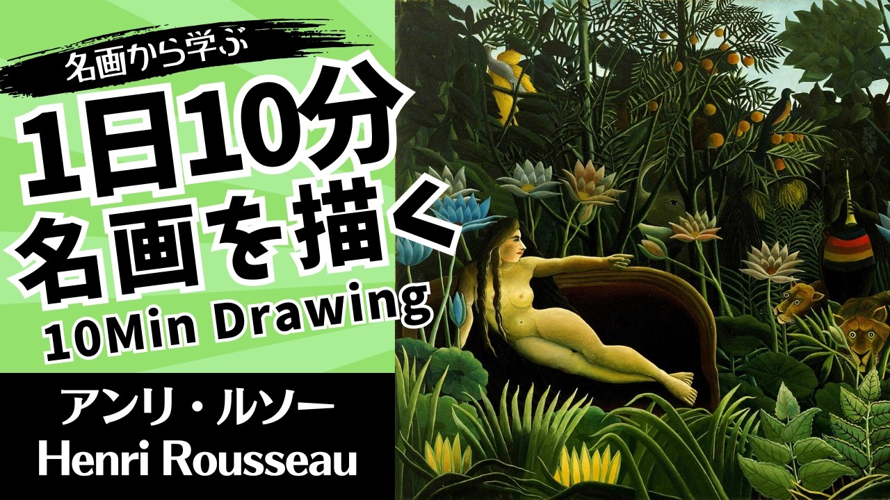 油画　フランス有名な画家ギ・ブリアンソー（Guy Brianceau）4号 毎日10分名画ドローイング！アンリ・ルソーを描こう！〜10-Minute