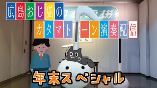 【演奏/雑談】今年最後の広島のおじ猫によるオタマトーン演奏・リクエスト受中【Vtuber/猫ぶくろん】