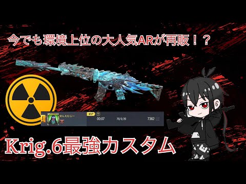 【COD Mobile】超人気武器が再販！！核も余裕のKrig.6最強カスタム