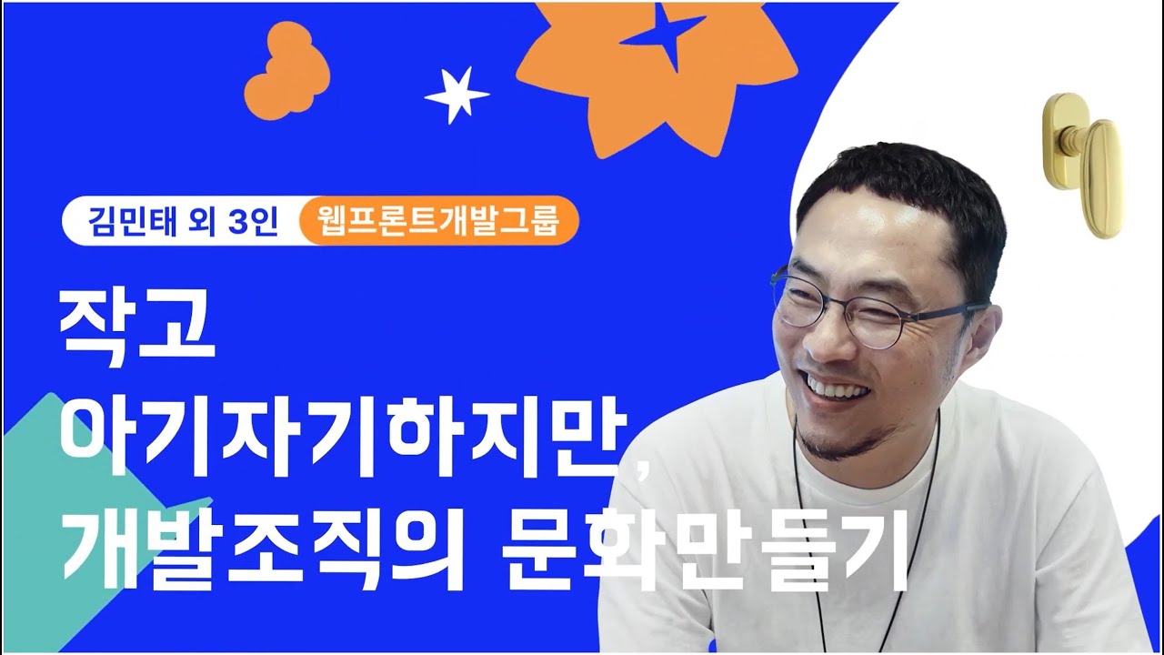 어떻게 함께 개발문화를 만들어갈 수 있을까요? 김민태 & 웹프론트개발그룹 운영진 :: 【우아콘 2022】 패널토크 DAY3