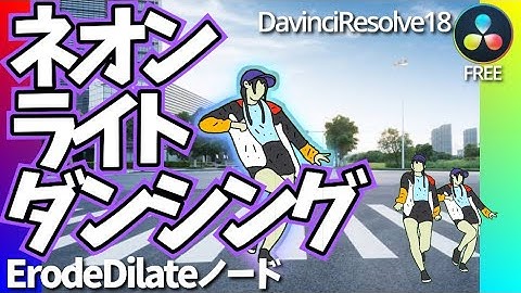 216【ダビンチ動画編集｜fusionでネオンダンシング】 FUSION基礎シリーズ｜ErodeDilateノードでネオン色の輪郭  #ダビンチリゾルブ