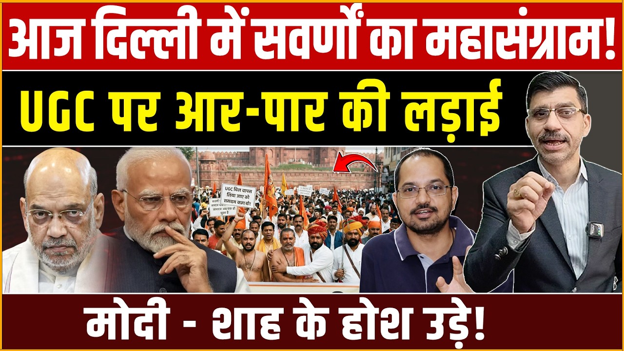 UGC, Modi-Shah : यूजीसी पर आज दिल्ली में सवर्ण भरेंगे हुंकार, मोदी-शाह के होश उड़े! आर-पार की लड़ाई