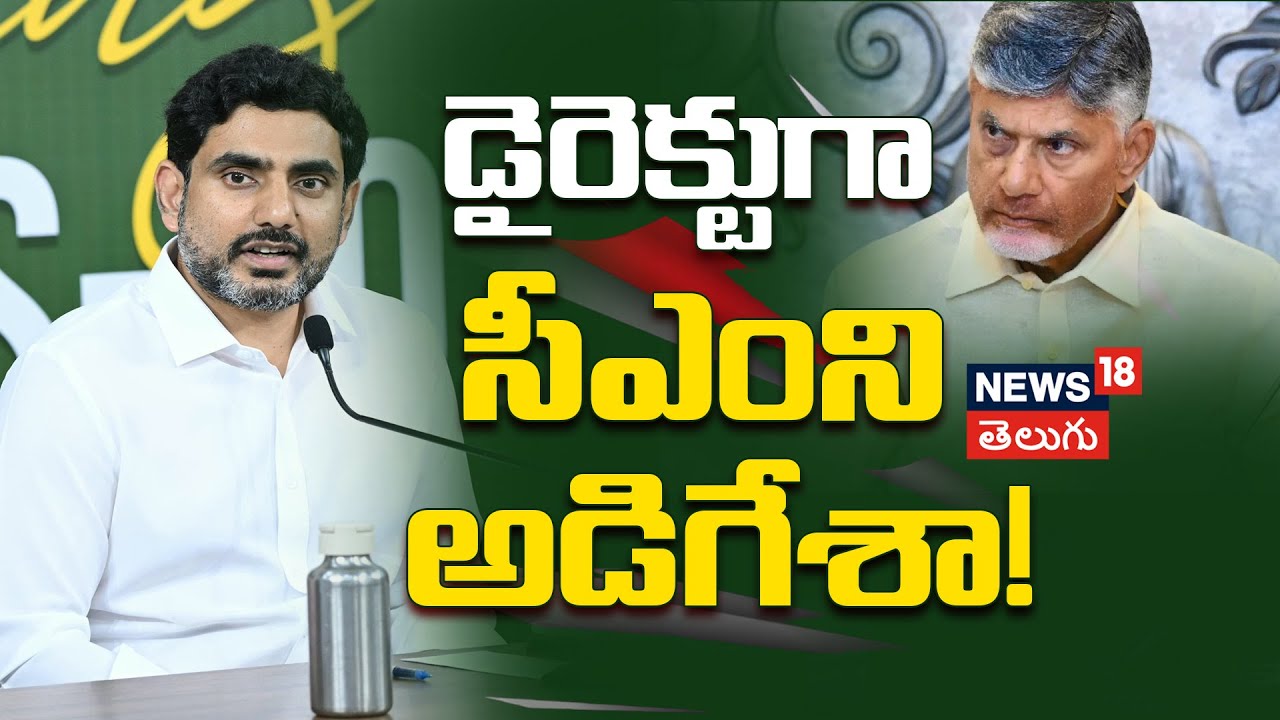 Nara Lokesh Takes Charge of Education Reforms | డైరెక్టుగా సీఎంని అడిగేశా! | News18 Telugu