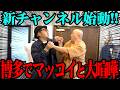 【復活】マッコイ斉藤と福岡へ！久々なのに激しいケンカになったよ【元々チャンネル】