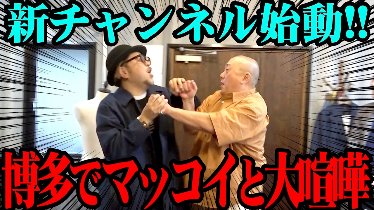 【復活】マッコイ斉藤と福岡へ！久々なのに激しいケンカになったよ【元々チャンネル】