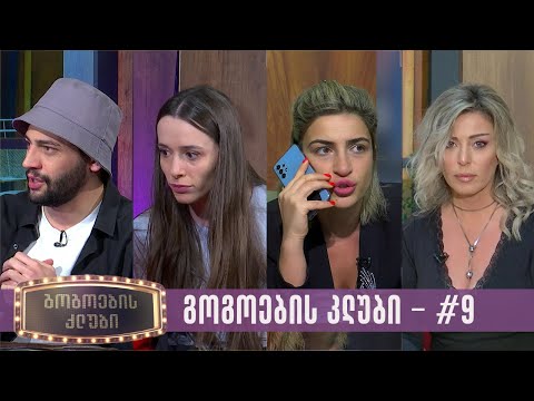 გოგოების კლუბი | სრული გადაცემა #9 (03.04.2023)