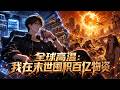 【全集】空間異能 + 百億囤貨,我在高溫末世過神仙日子!#漫剧 #anime#動態漫