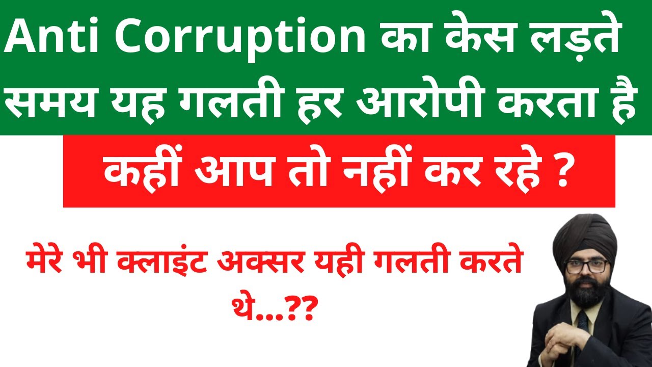 Anti Corruption का केस लड़ते समय यह गलती हर आरोपी करता है l कहीं आप तो नहीं कर रहे l ACB Traps l