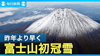 富士山が初冠雪　平年より21日遅く、過去3番目の遅さ
