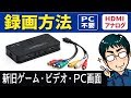 【PC不要】ビデオや新旧ゲーム録画方法、キャプチャーボード おすすめ商品レビュー（HDMI・アナログ対応）商品紹介