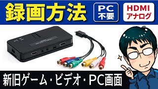【PC不要】ビデオや新旧ゲーム録画方法、キャプチャーボード おすすめ商品レビュー（HDMI・アナログ対応）商品紹介