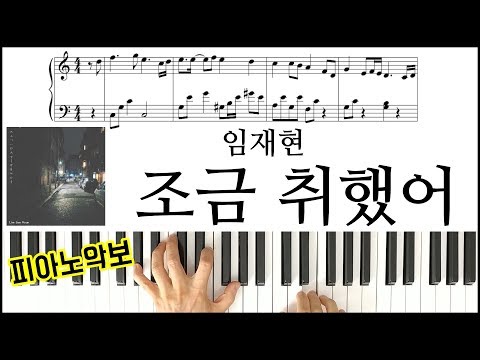I'm a little drunk (EASY Piano) -  Lim Jae Hyun