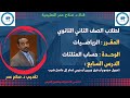 رياضيات ثاني ثانوي حساب المثلثات ح7 تحويل مجموع أو فرق جيبين أو جيبي تمام إلى ضرب أنظر الوصف