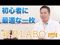 【寝具LABO】＃1 初心者に最適な一枚